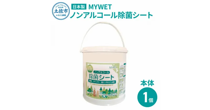 【ふるさと納税】 MYWETノンアルコール除菌シート350枚 本体 ノンアルコール ウェットティッシュ 車 車内 除菌 掃除 シート 厚手 除菌シート 大容量 ケース バケツ タイプ コロナ ウイルス 約1.9kg 肌に優しい 故郷納税 ふるさとのうぜい 返礼品 高知県 土佐市