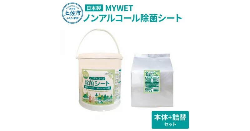 【ふるさと納税】 MYWETノンアルコール除菌シート350枚 本体 詰替セット ノンアルコール ウェットティッシュ 車 車内 除菌 掃除 シート 厚手 除菌シート 詰め替え 大容量 ケース バケツ タイプ 約5.1kg 肌に優しい 故郷納税 ふるさとのうぜい 返礼品 高知県 土佐市