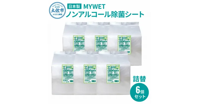 【ふるさと納税】 MYWETノンアルコール除菌シート350枚 詰替6個セット ノンアルコール ウェットティッシュ 車 車内 除菌 掃除 シート 厚手 除菌シート 詰め替え 大容量 ケース バケツ タイプ 約10kg 肌に優しい 故郷納税 ふるさとのうぜい 返礼品 高知県 土佐市