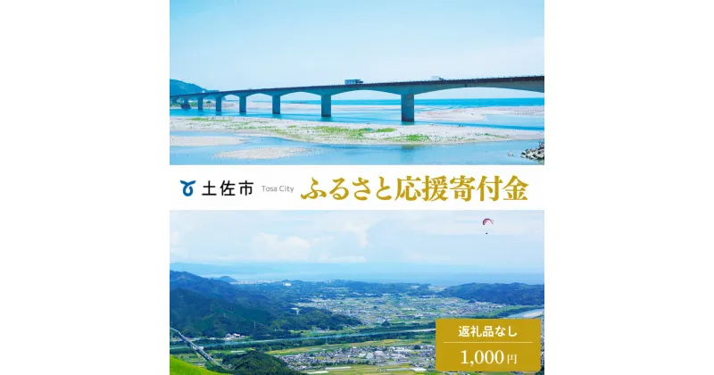 【ふるさと納税】土佐市への寄付 (返礼品はありません) 高知県 土佐市 返礼品なし 1口 1000円 応援 寄付