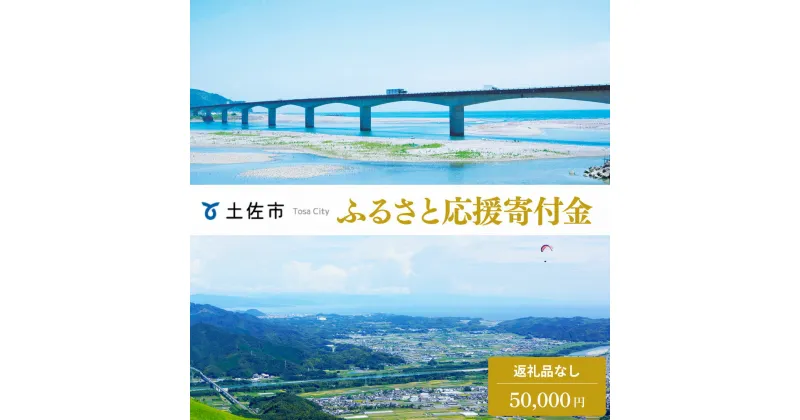 【ふるさと納税】土佐市への寄付 (返礼品はありません) 高知県 土佐市 返礼品なし 1口 50000円 応援 寄付