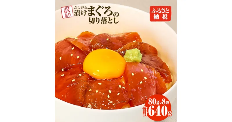 【ふるさと納税】訳あり 漬け まぐろ 8袋 刺身 鮪 マグロ 小分け 漬け丼 マグロ丼 切り落とし ミニパック 海鮮 海鮮丼 おかず おつまみ つまみ 景品 おまけ 大容量 まとめ買い 1袋80g 640g 個包装 冷凍 ご自宅用 不揃い 高知県 土佐市 ふるさとのうぜい 故郷納税 返礼品