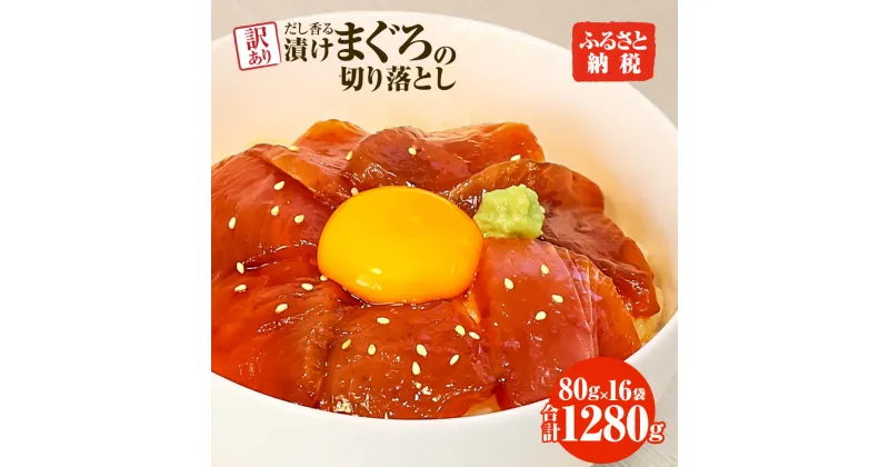 【ふるさと納税】訳あり 漬け まぐろ 16袋 刺身 鮪 マグロ 小分け 漬け丼 マグロ丼 切り落とし ミニパック 海鮮 海鮮丼 おかず おつまみ つまみ 景品 おまけ 大容量 まとめ買い 1袋80g 1280g 個包装 冷凍 ご自宅用 不揃い 高知県 土佐市 ふるさとのうぜい 故郷納税 返礼品