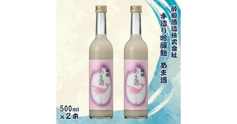 【ふるさと納税】酔鯨 手造り吟醸麹 あま酒 500ml×2本 1l 1リットル 甘酒 米麹 米こうじ 麹 無添加 あまざけ ノンアルコール アルコールなし 国産米 まろやか 甘い 腸活 美容 ギフト プレゼント 常温 配送 高知県 土佐市 ふるさとのうぜい 故郷納税 返礼品