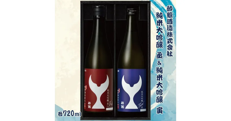 【ふるさと納税】酔鯨 純米大吟醸 丞（Joh）寅（Tora）各720ml 2本セット 1440ml すいげい 酒 お酒 地酒 日本酒 アルコール 度数 15～16度 おさけ 食中酒 辛口 飲み比べ ギフト プレゼント お祝い 冷蔵 配送 高知県 土佐市 ふるさとのうぜい 冷蔵 配送 故郷納税 返礼品