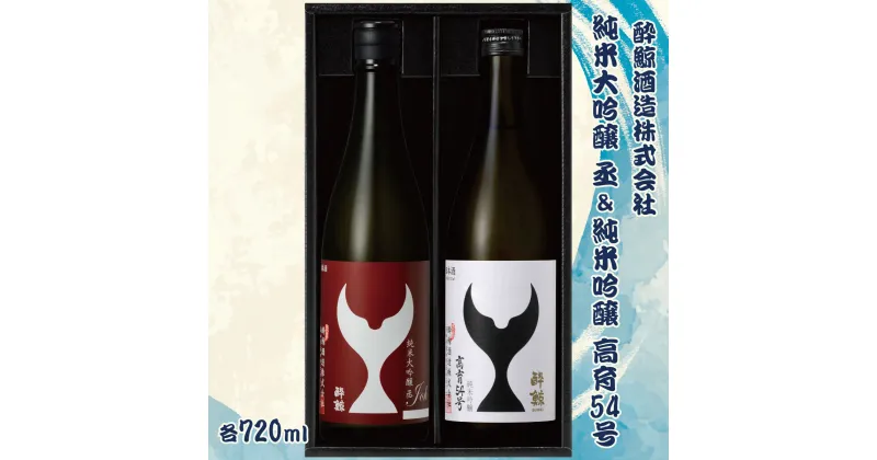 【ふるさと納税】酔鯨 純米大吟醸 丞（Joh）高育54号 各720ml 2本セット 1440ml すいげい 酒 お酒 地酒 日本酒 アルコール 度数 16度 おさけ 食中酒 淡麗 辛口 飲み比べ ギフト プレゼント お祝い 冷蔵 配送 高知県 土佐市 ふるさとのうぜい 冷蔵 配送 故郷納税 返礼品