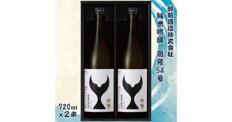 【ふるさと納税】酔鯨 純米吟醸 高育54号 720ml 2本セット 1440ml すいげい 酒 お酒 地酒 日本酒 アルコール 度数 16度 おさけ 食中酒 和食 洋食 淡麗 辛口 軽やか ギフト プレゼント お祝い 常温 配送 高知県 土佐市 ふるさとのうぜい 冷蔵 配送 故郷納税 返礼品