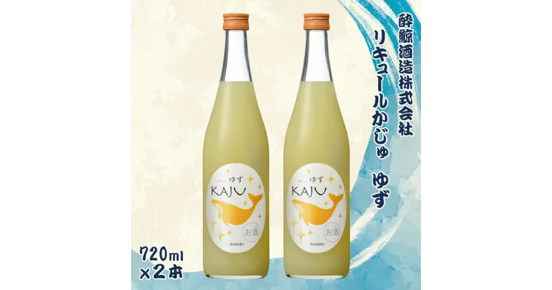 【ふるさと納税】酔鯨 リキュールかじゅ ゆず 720ml 2本セット 1440ml すいげい 酒 お酒 おさけ 地酒 アルコール 度数 9% 9度 柚子 小夏 直七 柑橘 爽やか ジューシー ギフト プレゼント お祝い 常温 配送 高知県 土佐市 ふるさとのうぜい 冷蔵 配送 故郷納税 返礼品