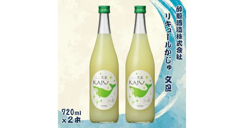 【ふるさと納税】酔鯨 リキュールかじゅ 文旦 720ml 2本セット 1440ml すいげい 酒 お酒 おさけ 地酒 アルコール 度数 9% 9度 土佐文旦 ぶんたん 柚子 ゆず 柑橘 ギフト プレゼント お祝い 常温 配送 高知県 土佐市 ふるさとのうぜい 冷蔵 配送 故郷納税 返礼品