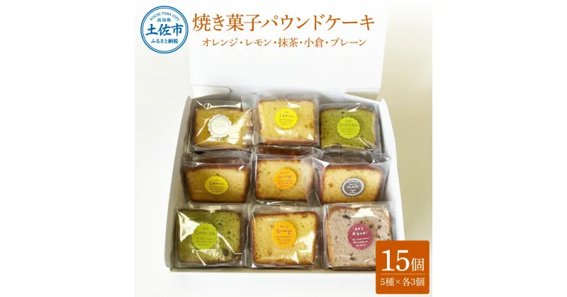 【ふるさと納税】焼き菓子パウンドケーキ 5種類×3個セット 15個入り オレンジ レモン 抹茶 小倉パウンド あずき 小豆 プレーン スイーツ 洋菓子 お菓子 おかし 個包装 詰め合わせ 常温 配送 ギフト 贈答 贈り物 プレゼント 高知県 土佐市 ふるさとのうぜい 故郷納税 返礼品