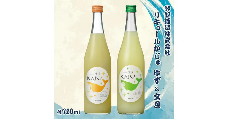 【ふるさと納税】【鯨ギフト】酔鯨 リキュールかじゅゆず720ml×1本、酔鯨 リキュールかじゅ文旦720ml×1本【土佐グルメ市場（酔鯨酒造）】 計2本 お酒 酒 さけ アルコール 9% 9度 清酒 果汁 柚子 ぶんたん 柑橘 お祝い ギフト プレゼント 高知県 土佐市 故郷納税 返礼品