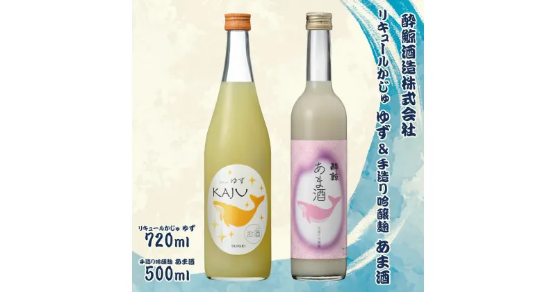 【ふるさと納税】【鯨ギフト】酔鯨 リキュールかじゅゆず 720ml×1本、酔鯨 手造り吟醸麹あま酒 500ml×1本【土佐グルメ市場（酔鯨酒造）】 計2本 お酒 さけ アルコール 9% 9度 清酒 果汁 柚子 甘酒 ノンアルコール お祝い ギフト プレゼント 高知県 土佐市 故郷納税 返礼品