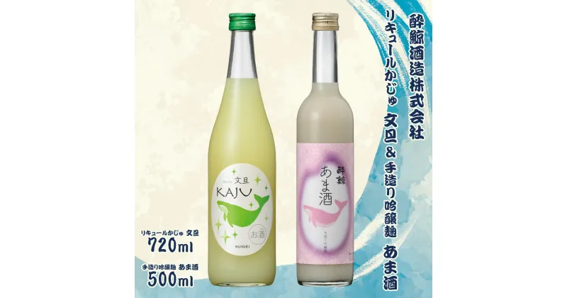 【ふるさと納税】【鯨ギフト】酔鯨 リキュールかじゅ文旦 720ml×1本 酔鯨 手造り吟醸麹あま酒 500ml×1本【土佐グルメ市場】 計2本 お酒 酒 さけ アルコール 9% 9度 食中酒 清酒 果汁 ぶんたん ノンアルコール 甘い お祝い ギフト プレゼント 高知県 土佐市 故郷納税 返礼品