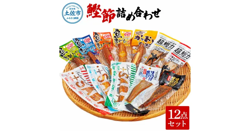 【ふるさと納税】鰹節詰め合わせ12点セット 超鰹力（醬油味・生姜味）・プラスさば（塩味・バジル味・醤油味）・魚まるかじり（醤油味・生姜味・ゆず味・にんにく味）鰹 カツオ 鯖 サバ おつまみ おやつ お手軽 タンパク質 低カロリー ギフト お取り寄せ 高知県 土佐市