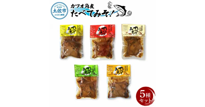 【ふるさと納税】カツオ角煮 食べてみそ（140g×5種）みそ味 柚子みそ味 唐からしみそ味 ニンニクみそ味 生姜みそ味 かつお 鰹 おかず おつまみ 味噌 ゆず しょうが にんにく ごはんのお供 時短 食べ比べ セット 常温配送 常温保存 土佐市 高知県 ふるさとのうぜい 故郷納税