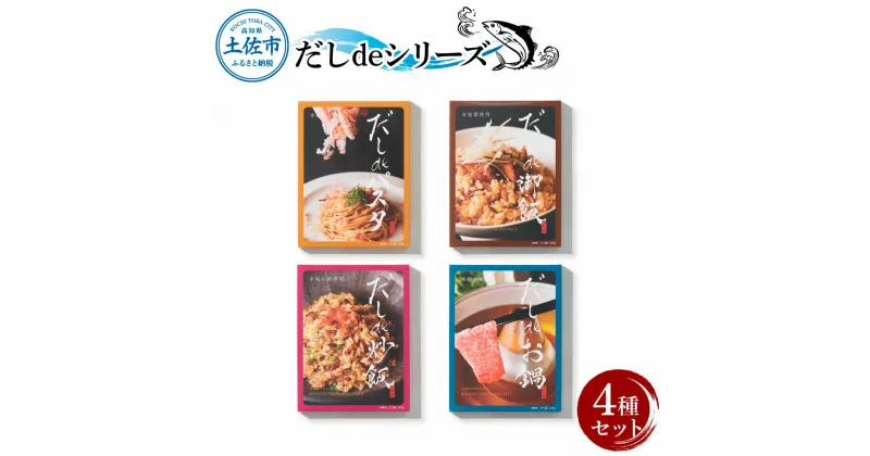 【ふるさと納税】だしdeシリーズ4種セット（70g×1種、140g×3種）パスタ 御飯 炒飯 お鍋 ソース 混ぜご飯 鰹節 かつお節 本枯節 出汁 ダシ かつおだし 和風 ピリ辛 昆布 白しょうゆ 簡単 時短 混ぜるだけ セット 常温配送 常温保存 土佐市 高知県 ふるさとのうぜい 故郷納税