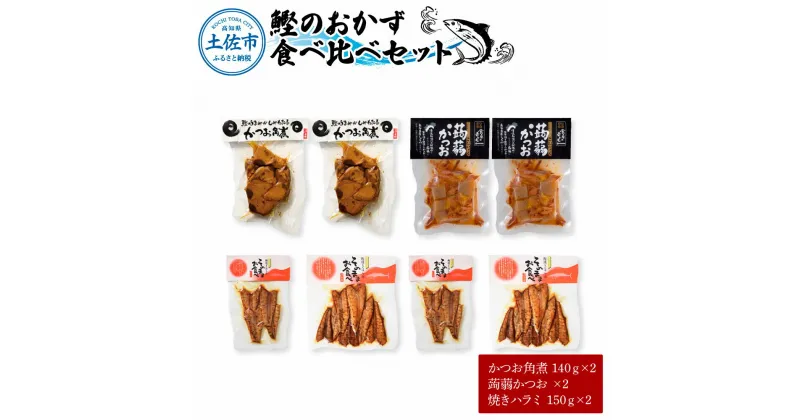 【ふるさと納税】鰹のおかず食べ比べセット（かつお角煮140g×2、蒟蒻かつお×2、焼きハラミ150g×2）カツオ 角煮 こんにゃく コンニャク しょうゆ 甘辛 生姜 黒こしょう おかず おつまみ 時短 食べ比べ セット 常温配送 常温保存 土佐市 高知県 ふるさとのうぜい 故郷納税