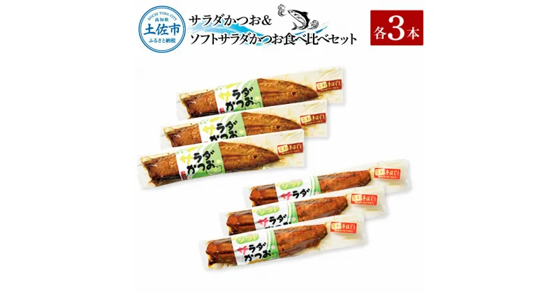 【ふるさと納税】サラダかつお＆ソフトサラダかつお食べ比べセット（各3本）カツオ 鰹 手ほぐし おかず おつまみ ヘルシー プレーン オリーブオイル 炒め物 パスタ チャーハン 食べ比べ セット 個包装 常温配送 常温保存 土佐市 高知県 ふるさとのうぜい 故郷納税 返礼品