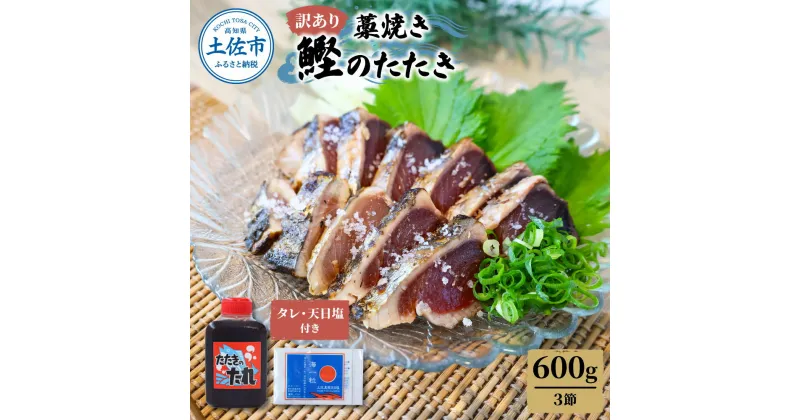 【ふるさと納税】訳あり藁焼き鰹のたたき約600g（3節） 1節200g 鰹 藁焼き カツオ たたき 鰹のたたき かつおのたたき カツオのたたき 鰹のタタキ かつお 高知 つまみ かつおたたき 刺身 たれ タレ 塩 訳アリ ワケあり ご家庭用 冷凍 配送 ふるさとのうぜい 故郷納税 高知県