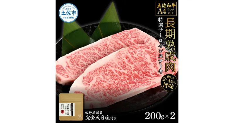 【ふるさと納税】土佐和牛 特選サーロインステーキ200g×2 田野屋銀象完全天日塩1P付き 長期熟成肉 合計400g 田野屋銀象 完全天日塩付き サーロイン ステーキ 肉 お肉 和牛 牛肉 国産 牛 熟成肉 サーロインステーキ 真空パック 冷凍配送 美味しい 故郷納税 高知県 土佐市