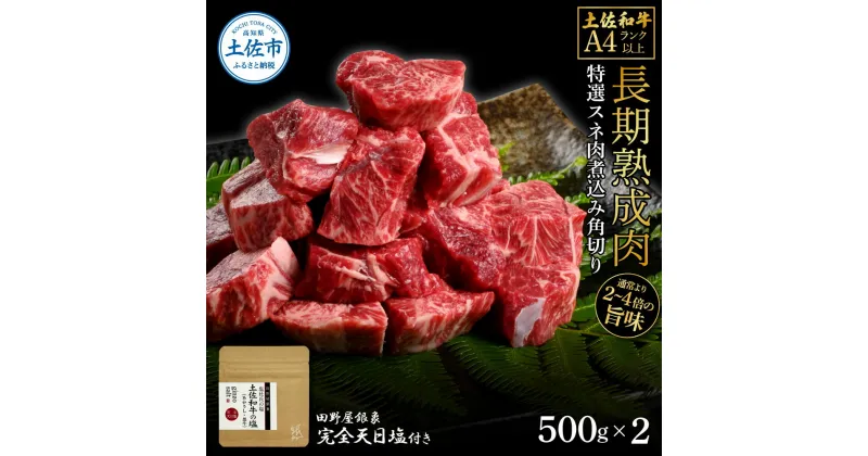 【ふるさと納税】土佐和牛 特選スネ肉煮込み角切り500g×2 田野屋銀象完全天日塩2P付き 1kg 1キロ 長期熟成肉 田野屋銀象 完全天日塩付き スネ肉 煮込み 角切り 肉 お肉 和牛 牛肉 国産 牛 熟成肉 豪華 贅沢 真空パック 冷凍配送 新鮮 美味しい 故郷納税 高知県 土佐市