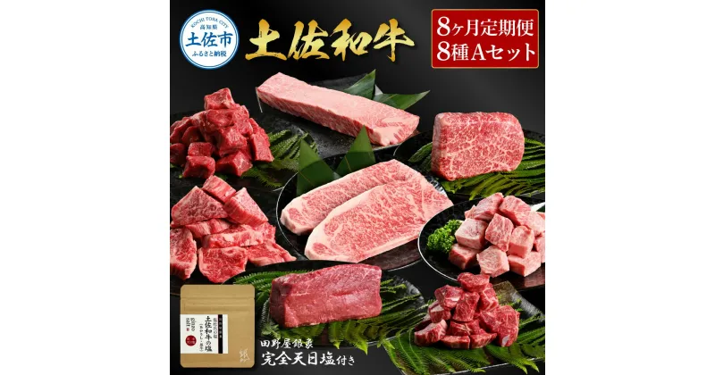 【ふるさと納税】土佐和牛詰め合わせ8種Aセット 8ヶ月定期便 長期熟成肉 8種 詰め合わせ セット 田野屋銀象 完全天日塩付き 牛肉 肉 お肉 和牛 国産 牛 赤身 ヒレ カルビ ロース ブロック サーロイン スネ肉 熟成肉 豪華 贅沢 真空パック 冷凍配送 故郷納税 高知県 土佐市