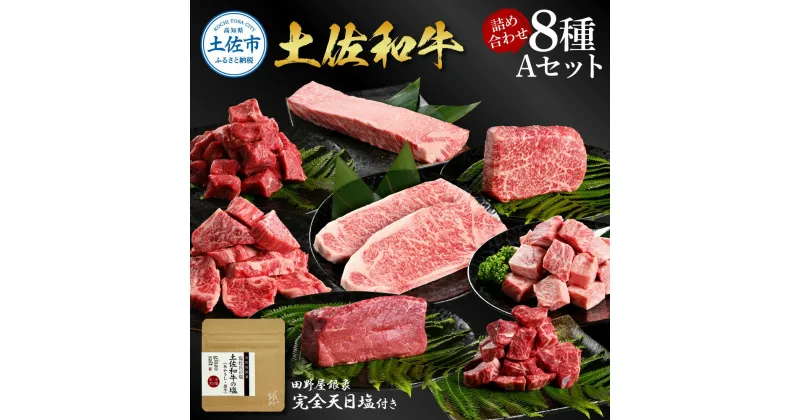 【ふるさと納税】土佐和牛詰め合わせ8種Aセット 長期熟成肉 8種 詰め合わせ セット 田野屋銀象 完全天日塩付き 牛肉 肉 お肉 和牛 国産 牛 赤身 ヒレ カルビ ロース ブロック サーロイン スネ肉 熟成肉 豪華 贅沢 真空パック 冷凍配送 新鮮 美味しい 故郷納税 高知県 土佐市