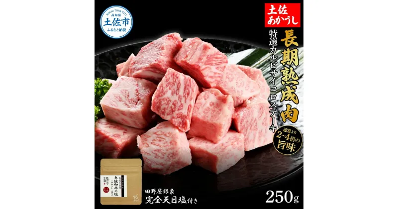 【ふるさと納税】特選 カルビサイコロステーキ 土佐あかうし 長期熟成肉 250g 田野屋銀象 完全天日塩付き カルビ ステーキ 肉 お肉 和牛 牛肉 国産 牛 熟成肉 サイコロステーキ 豪華 贅沢 真空パック 冷凍配送 新鮮 美味しい 故郷納税 高知県 土佐市