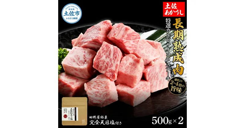 【ふるさと納税】特選 カルビサイコロステーキ 土佐あかうし 長期熟成肉 500g×2 合計1kg 田野屋銀象 完全天日塩付き カルビ ステーキ 肉 お肉 和牛 牛肉 国産 牛 熟成肉 サイコロステーキ 豪華 贅沢 真空パック 冷凍配送 新鮮 美味しい 故郷納税 高知県 土佐市