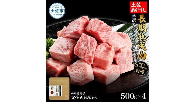 【ふるさと納税】特選 カルビサイコロステーキ 土佐あかうし 長期熟成肉 500g×4 合計2kg 田野屋銀象 完全天日塩付き カルビ ステーキ 肉 お肉 和牛 牛肉 国産 牛 熟成肉 サイコロステーキ 豪華 贅沢 真空パック 冷凍配送 新鮮 美味しい 故郷納税 高知県 土佐市