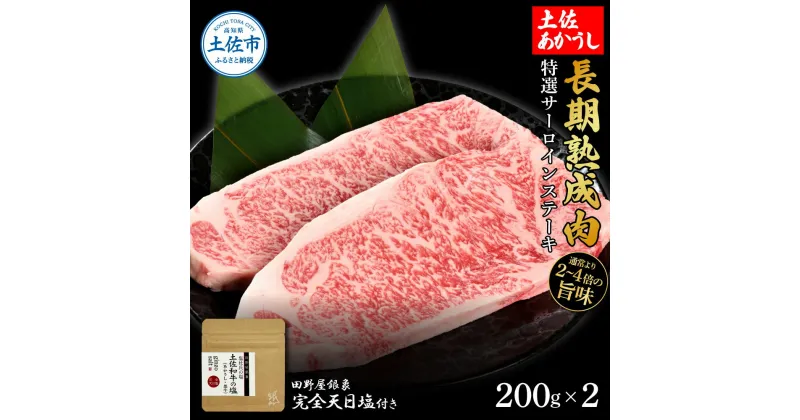 【ふるさと納税】特選 サーロインステーキ 土佐あかうし 長期熟成肉 200g×2 合計400g 田野屋銀象 完全天日塩付き サーロイン ステーキ 肉 お肉 和牛 牛肉 国産 牛 熟成肉 サーロインステーキ 豪華 贅沢 真空パック 冷凍配送 新鮮 美味しい 故郷納税 高知県 土佐市