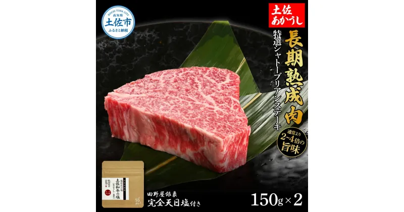 【ふるさと納税】特選 シャトーブリアンステーキ 土佐あかうし 長期熟成肉 150g×2 合計300g 田野屋銀象 完全天日塩付き シャトーブリアン ステーキ 肉 お肉 和牛 牛肉 国産 牛 熟成肉 豪華 贅沢 真空パック 冷凍配送 新鮮 美味しい 故郷納税 高知県 土佐市