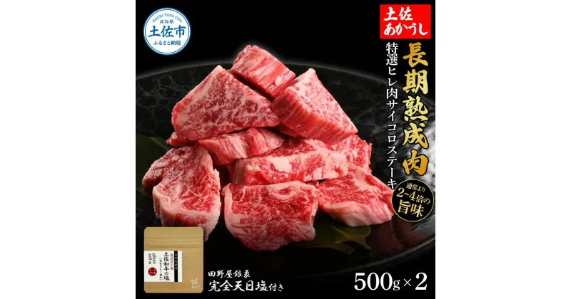 【ふるさと納税】特選 ヒレ肉サイコロステーキ 土佐あかうし 長期熟成肉 500g×2 合計1kg 田野屋銀象 完全天日塩付き ヒレ肉 ステーキ 肉 お肉 和牛 牛肉 国産 牛 熟成肉 サイコロステーキ 豪華 贅沢 真空パック 冷凍配送 新鮮 美味しい 故郷納税 高知県 土佐市