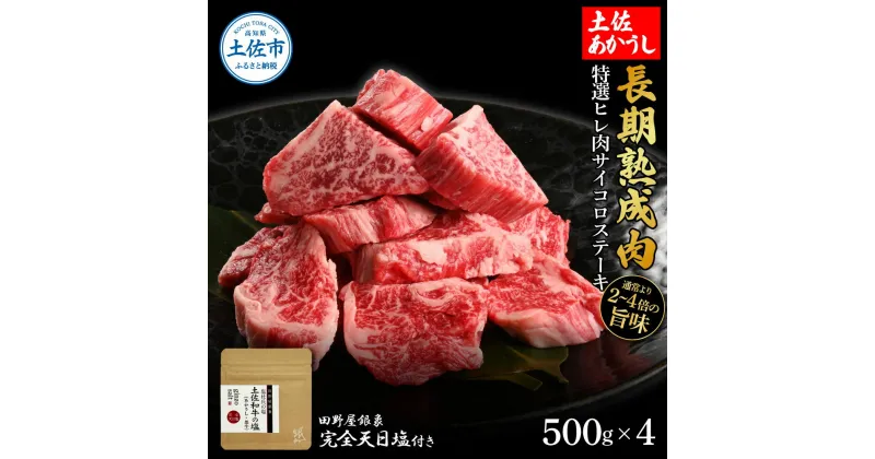 【ふるさと納税】特選 ヒレ肉サイコロステーキ 土佐あかうし 長期熟成肉 500g×4 合計2kg 田野屋銀象 完全天日塩付き ヒレ肉 ステーキ 肉 お肉 和牛 牛肉 国産 牛 熟成肉 サイコロステーキ 豪華 贅沢 真空パック 冷凍配送 新鮮 美味しい 故郷納税 高知県 土佐市