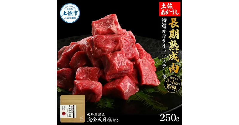 【ふるさと納税】特選 赤身サイコロステーキ 土佐あかうし 長期熟成肉 250g 田野屋銀象 完全天日塩付き 赤身 ステーキ 肉 お肉 和牛 牛肉 国産 牛 熟成肉 サイコロステーキ 豪華 贅沢 真空パック 冷凍配送 新鮮 美味しい 故郷納税 高知県 土佐市