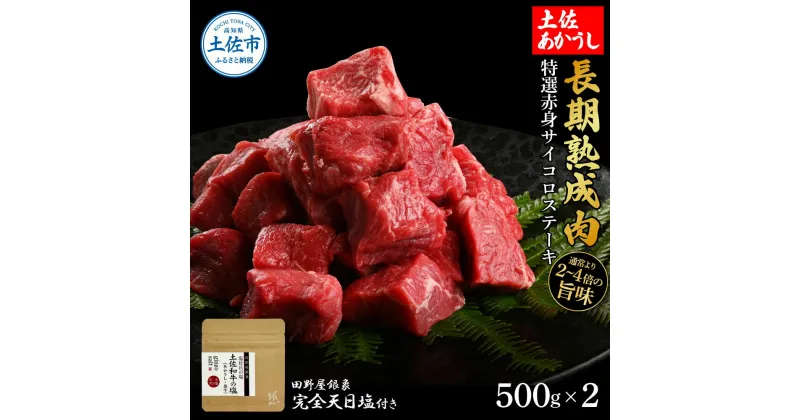 【ふるさと納税】特選 赤身サイコロステーキ 土佐あかうし 長期熟成肉 500g×2 合計1kg 田野屋銀象 完全天日塩付き 赤身 ステーキ 肉 お肉 和牛 牛肉 国産 牛 熟成肉 サイコロステーキ 豪華 贅沢 真空パック 冷凍配送 新鮮 美味しい 故郷納税 高知県 土佐市