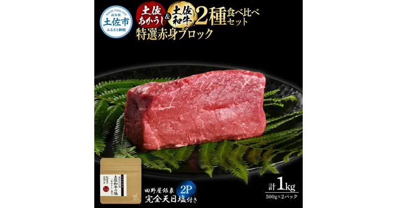 【ふるさと納税】土佐あかうし＆土佐和牛2種食べ比べ 特選赤身ブロック500g 計2P 田野屋銀象完全天日塩2P付 牛肉 肉 お肉 和牛 国産 牛 赤身 ヒレ カルビ ロース ブロック サーロイン スネ肉 熟成肉 豪華 贅沢 真空パック 冷凍配送 新鮮 美味しい 故郷納税 高知県 土佐市