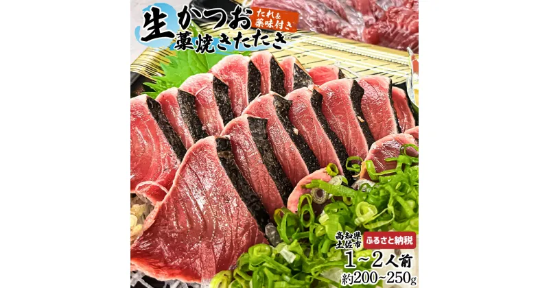 【ふるさと納税】生かつおの藁焼きたたき（タレ・薬味付き）タタキ 鰹のタタキ（200g～250g）1人前～2人前 藁焼き 薬味 タレ付き 新鮮 冷蔵 本場 鰹タタキ 生鰹 かつおのたたき わら焼き セット ふるさとのうぜい 故郷納税 高知県 高知 土佐市 10000円