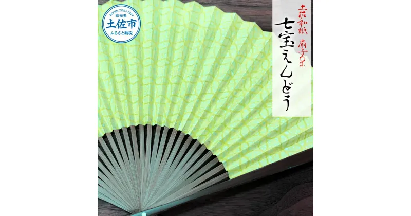 【ふるさと納税】土佐和紙 扇子Ori 七宝えんどう 布製扇子袋 桐箱付き せんす センス 京扇子 土佐珊瑚 落水和紙 寿恵廣 すえひろ 高級 おしゃれ ビジネス 和服 浴衣 着物 和装小物 プレゼント ギフト 贈答 高知県 高知 土佐市 ふるさとのうぜい 故郷納税 返礼品