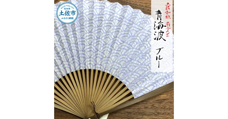 【ふるさと納税】土佐和紙 扇子Ori 青海波 ブルー 布製扇子袋 桐箱付き せんす センス 京扇子 土佐珊瑚 落水和紙 寿恵廣 すえひろ 高級 おしゃれ ビジネス 和服 浴衣 着物 和装小物 プレゼント ギフト 贈答 高知県 高知 土佐市 ふるさとのうぜい 故郷納税 返礼品