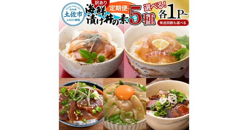 【ふるさと納税】【定期便】訳あり土佐の海鮮漬け丼（5種×各1P・2P・4P）セット 漬け丼の素 タイ 鯛 ブリ 鰤 マグロ 鮪 イカ カツオ 鰹 たたき 新鮮 魚 おかず おつまみ 惣菜 小分け 簡単 訳アリ わけあり 冷凍 配送 高知県 高知 土佐市 ふるさとのうぜい 故郷納税 返礼品