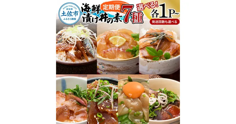 【ふるさと納税】【定期便】海鮮漬け丼の素（7種×各1~2P）セット サバ 鯖 タイ 鯛 ブリ 鰤 カンパチ マグロ 鮪 イカ カツオ 鰹 たたき 海鮮丼 新鮮 魚 おかず おつまみ 惣菜 小分け 簡単 お取り寄せ 冷凍 配送 高知県 高知 土佐市 ふるさとのうぜい 故郷納税 返礼品