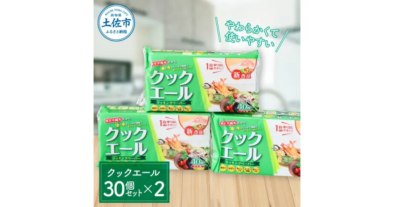 【ふるさと納税】クックエール 30個セット×2箱 クッキングペーパー 1個40枚入 クッキングシート キッチンペーパー 天然パルプ100% 不織布 料理 キッチン 落し蓋 電子レンジ ヘルシー 油 吸収 水切り 時短 丈夫 破れにくい 日本製 故郷納税 ふるさとのうぜい 高知県 高知