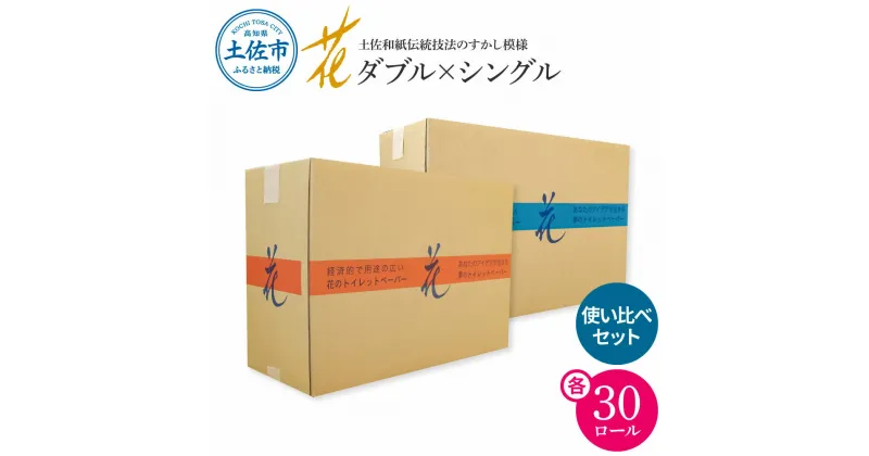 【ふるさと納税】トイレットペーパー シングル ダブル ハヤシの花 使い比べセット 各30ロール 合計60ロール 柄 トイレットペーパー 花柄 すかし模様 まとめ買い トイレペーパー おしゃれ かわいい 贈答 日用品 伝統 希少 人気 故郷納税 消耗品 高知県 高知