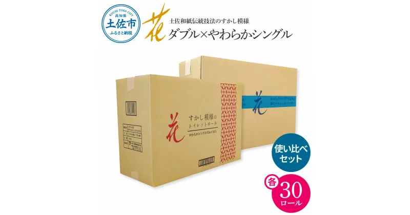 【ふるさと納税】トイレットペーパー ハヤシの花 やわらかシングル ダブル 使い比べセット 各30ロール 合計60ロール 柄 トイレットペーパー 花柄 すかし模様 まとめ買い トイレペーパー おしゃれ かわいい 贈答 日用品 伝統 希少 人気 故郷納税 消耗品 高知県 高知