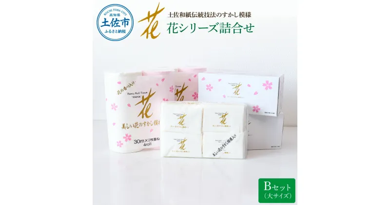 【ふるさと納税】花シリーズ詰合せ Bセット 大サイズ トイレットペーパー ティッシュペーパー ポケットティッシュ ティッシュ 詰め合わせ セット 高級 花柄 すかし模様 日用品 日本製 お歳暮 贈り物 ご贈答 ギフト プレゼント 故郷納税 ふるさとのうぜい 高知県 高知