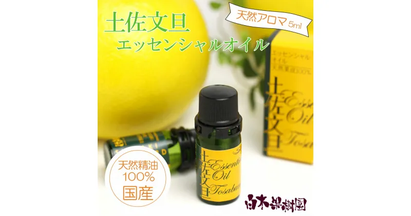 【ふるさと納税】 土佐文旦 エッセンシャルオイル 5ml 文旦 アロマオイル 精油 アロマ オーガニック 100％天然植物精油 天然 旅 高知 オイル ギフト 贈り物 贈答 プレゼント 癒し グッズ 香り 虫除け 国産 雑貨 自然 高知県 土佐市 ふるさとのうぜい 故郷納税 返礼品