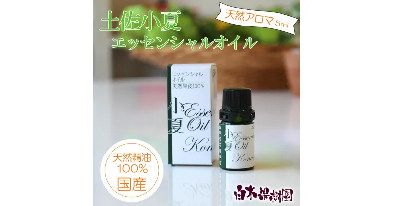 【ふるさと納税】 土佐小夏 エッセンシャルオイル 5ml 小夏 アロマオイル 精油 アロマ オーガニック 100％天然植物精油 天然 旅 高知 オイル ギフト 贈り物 贈答 プレゼント 癒し グッズ 香り 虫除け 国産 雑貨 自然 高知県 土佐市 ふるさとのうぜい 故郷納税 返礼品