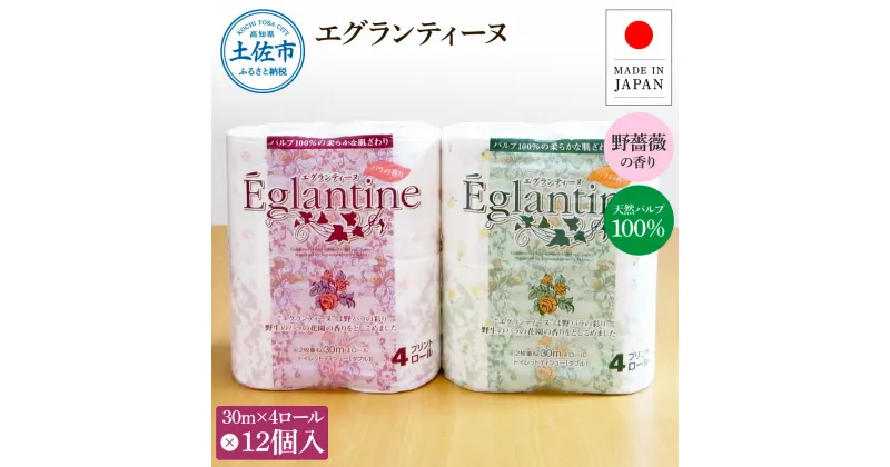 【ふるさと納税】エグランティーヌ4ロール×12個入り 合計48個入り トイレットペーパー 30m ダブル 天然パルプ100% 野薔薇の香り 香り付き 野バラ プリント入り 柄入り ピンク イエロー 日用品 消耗品 日本製 国産 高知県 高知 土佐市 ふるさとのうぜい 故郷納税 返礼品