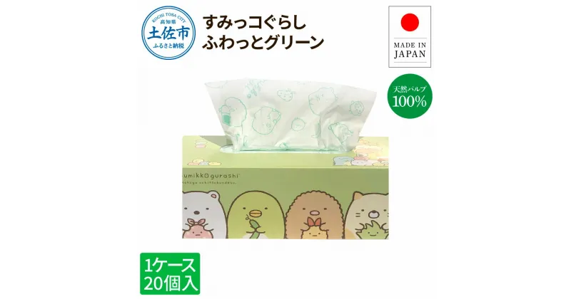 【ふるさと納税】すみっコぐらしふわっとグリーン150組20個入り ボックスティシュ ボックスティッシュ 天然パルプ100% キャラクター 柄入り 可愛い プレゼント 贈答 お祝い 日用品 消耗品 日本製 国産 高知県 高知 土佐市 ふるさとのうぜい 故郷納税 返礼品